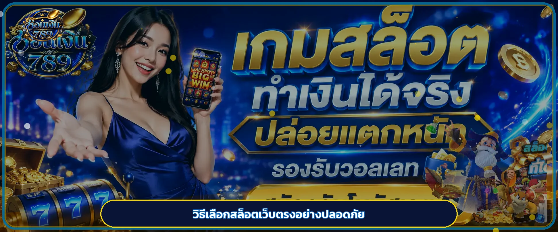 ช้อนเงิน789 วิธีเลือกสล็อตเว็บตรงอย่างปลอดภัย