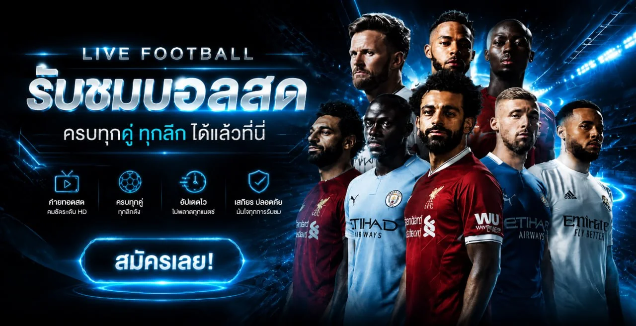ภาพติดตามกีฬาและแนวทางจัดงบอย่างมีวินัย