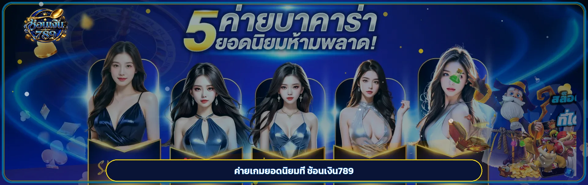 ภาพรวมค่ายเกมยอดนิยมในช้อนเงิน789 สล็อต